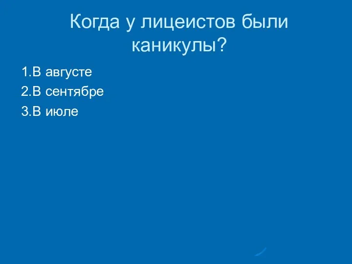 Когда у лицеистов были каникулы? 1.В августе 2.В сентябре 3.В июле