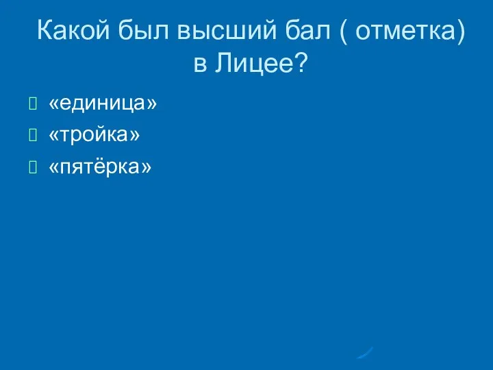 Какой был высший бал ( отметка) в Лицее? «единица» «тройка» «пятёрка»