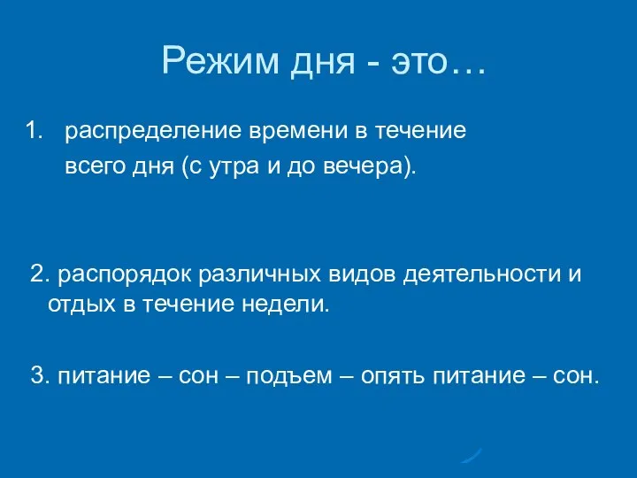 Режим дня - это… 1. распределение времени в течение всего дня