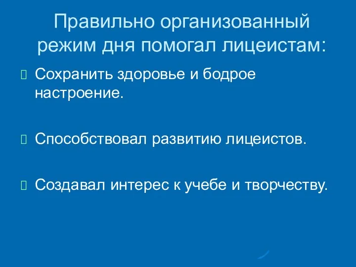 Правильно организованный режим дня помогал лицеистам: Сохранить здоровье и бодрое настроение.