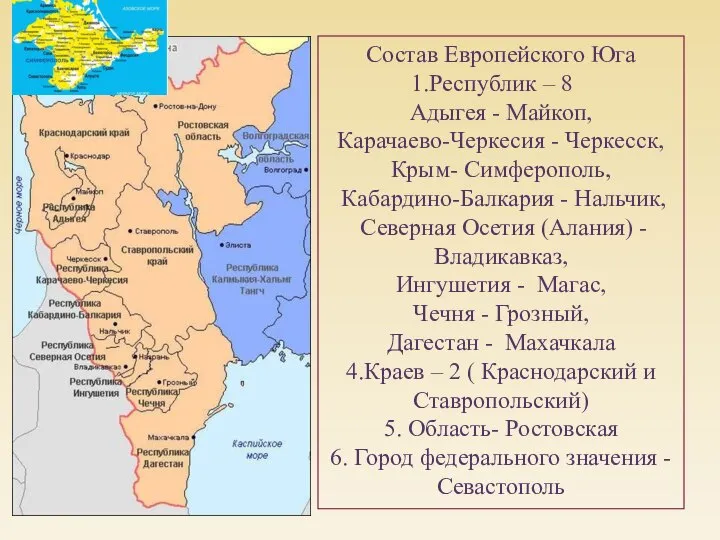 Состав Европейского Юга Республик – 8 Адыгея - Майкоп, Карачаево-Черкесия -