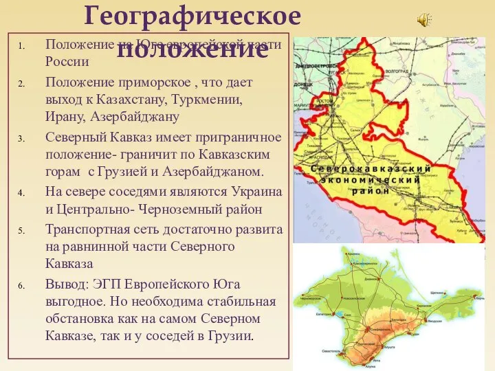 Положение на Юге европейской части России Положение приморское , что дает