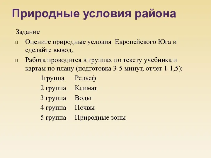 Задание Оцените природные условия Европейского Юга и сделайте вывод. Работа проводится