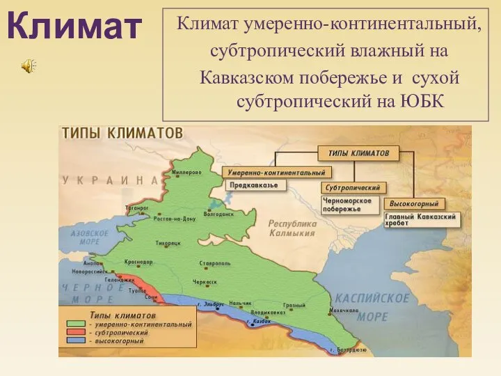 Климат умеренно-континентальный, субтропический влажный на Кавказском побережье и сухой субтропический на ЮБК Климат