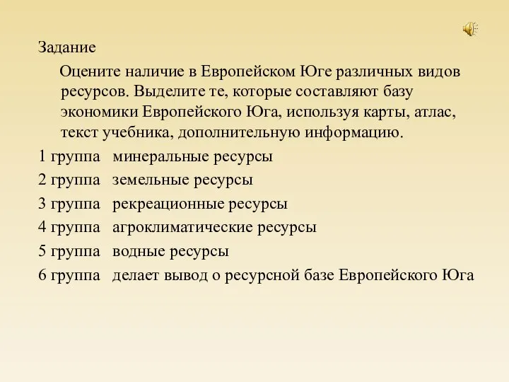 Задание Оцените наличие в Европейском Юге различных видов ресурсов. Выделите те,