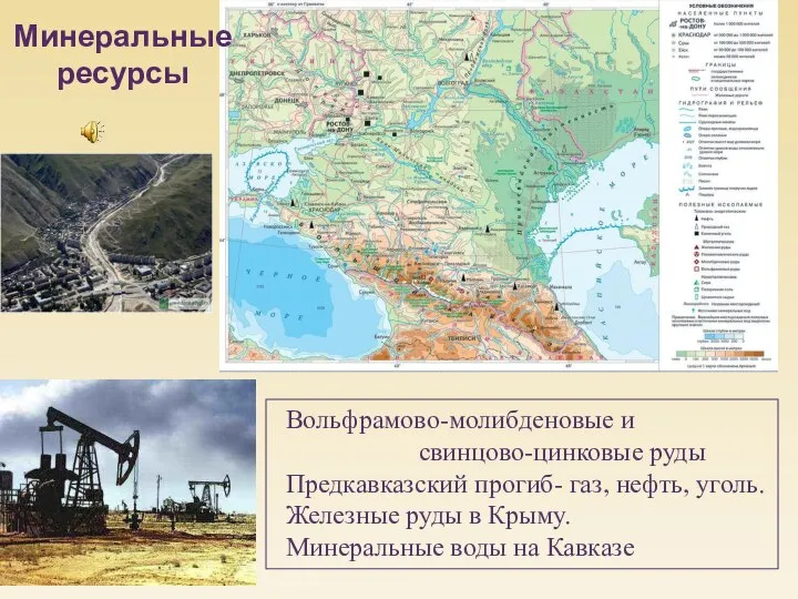 Вольфрамово-молибденовые и свинцово-цинковые руды Предкавказский прогиб- газ, нефть, уголь. Железные руды