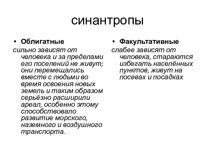 синантропы Облигатные сильно зависят от человека и за пределами его поселений