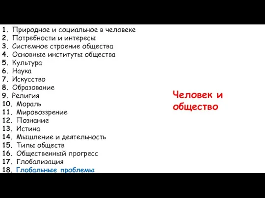 1. Природное и социальное в человеке 2. Потребности и интересы 3.