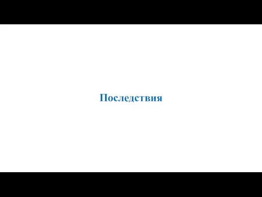 Последствия