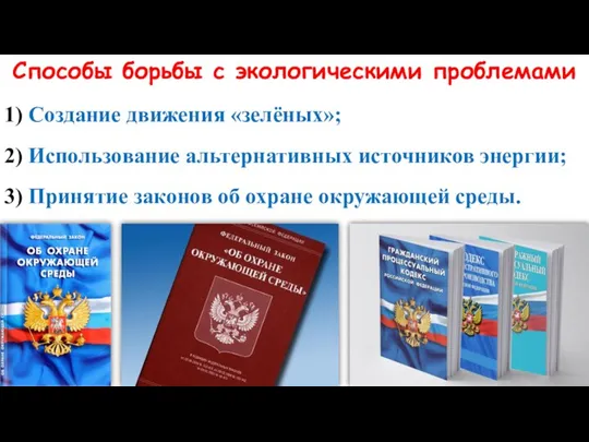 Способы борьбы с экологическими проблемами 1) Создание движения «зелёных»; 2) Использование