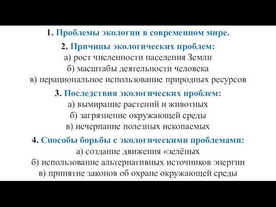 1. Проблемы экологии в современном мире. 2. Причины экологических проблем: а)