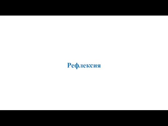 Рефлексия