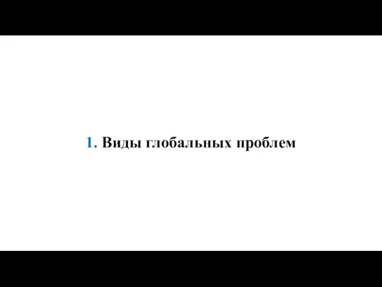 1. Виды глобальных проблем