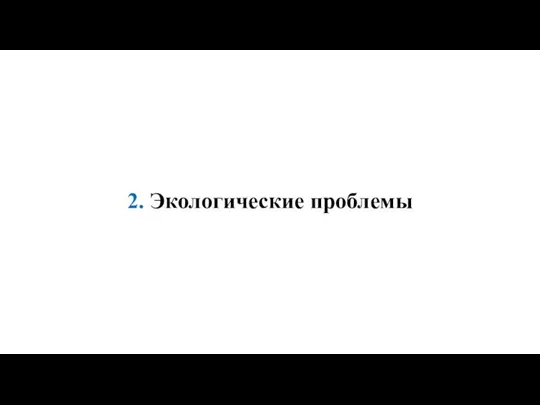 2. Экологические проблемы