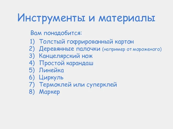 Инструменты и материалы Вам понадобится: Толстый гофрированный картон Деревянные палочки (например