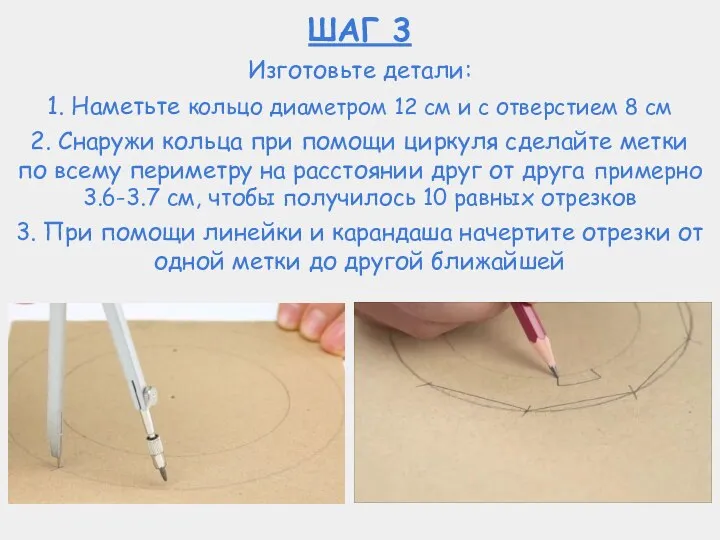 ШАГ 3 Изготовьте детали: 1. Наметьте кольцо диаметром 12 см и