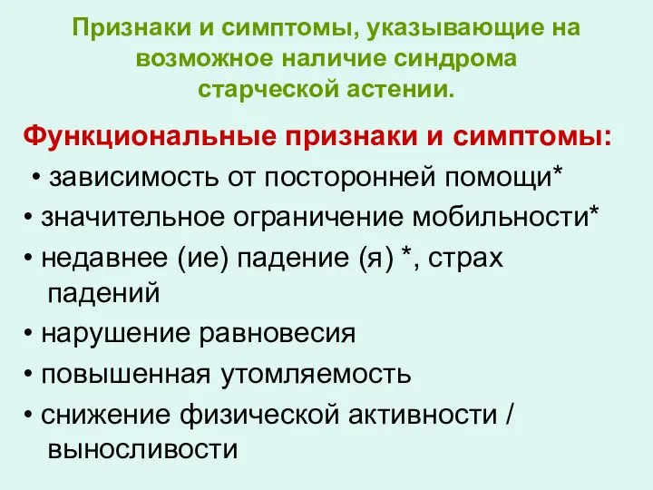 Признаки и симптомы, указывающие на возможное наличие синдрома старческой астении. Функциональные