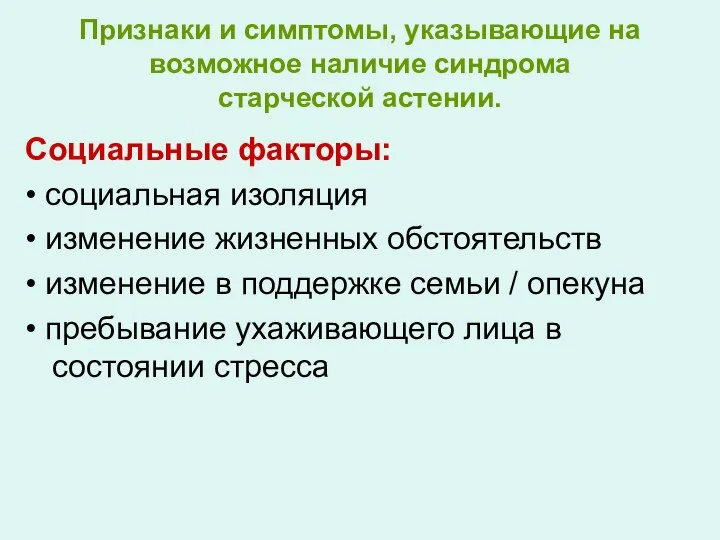 Признаки и симптомы, указывающие на возможное наличие синдрома старческой астении. Социальные