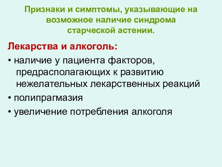 Признаки и симптомы, указывающие на возможное наличие синдрома старческой астении. Лекарства