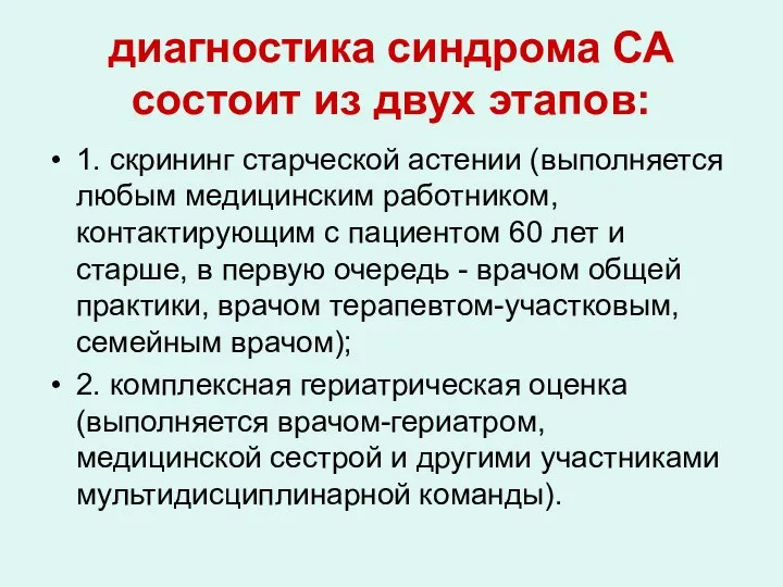 диагностика синдрома СА состоит из двух этапов: 1. скрининг старческой астении