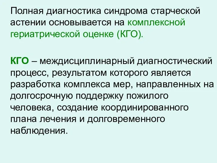 Полная диагностика синдрома старческой астении основывается на комплексной гериатрической оценке (КГО).