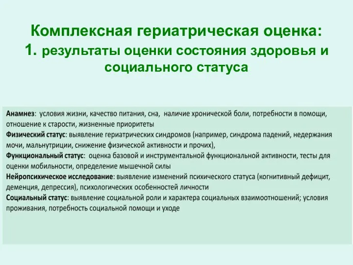 Комплексная гериатрическая оценка: 1. результаты оценки состояния здоровья и социального статуса