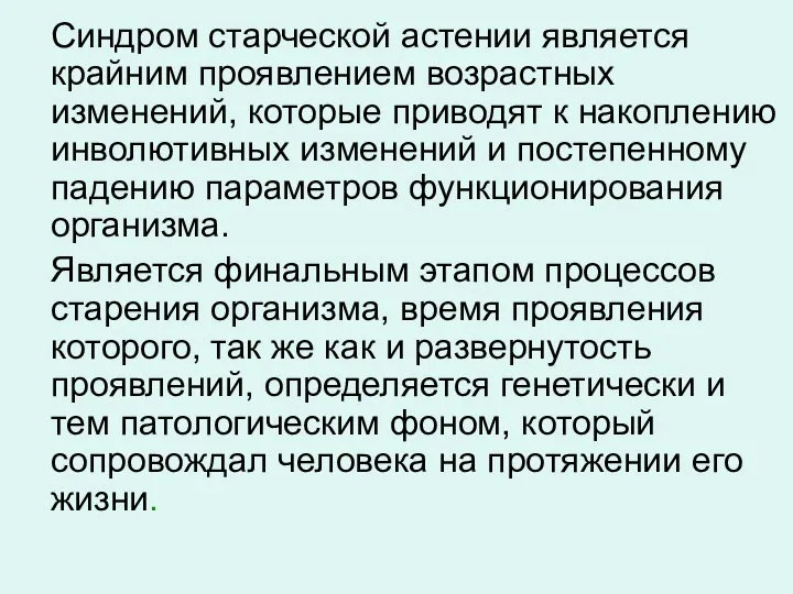 Синдром старческой астении является крайним проявлением возрастных изменений, которые приводят к