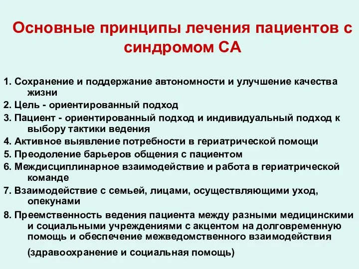 Основные принципы лечения пациентов с синдромом СА 1. Сохранение и поддержание