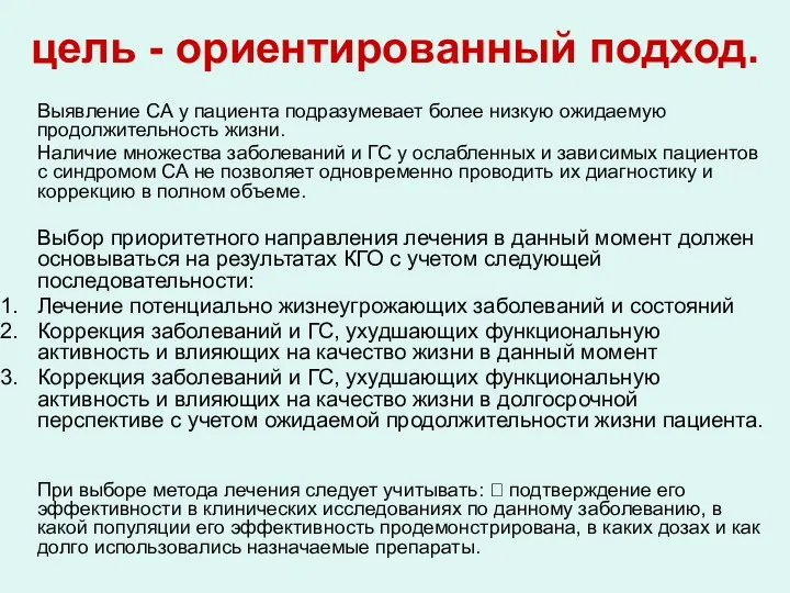 цель - ориентированный подход. Выявление СА у пациента подразумевает более низкую