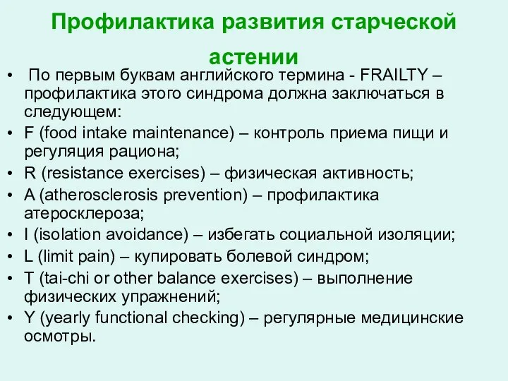 Профилактика развития старческой астении По первым буквам английского термина - FRAILTY