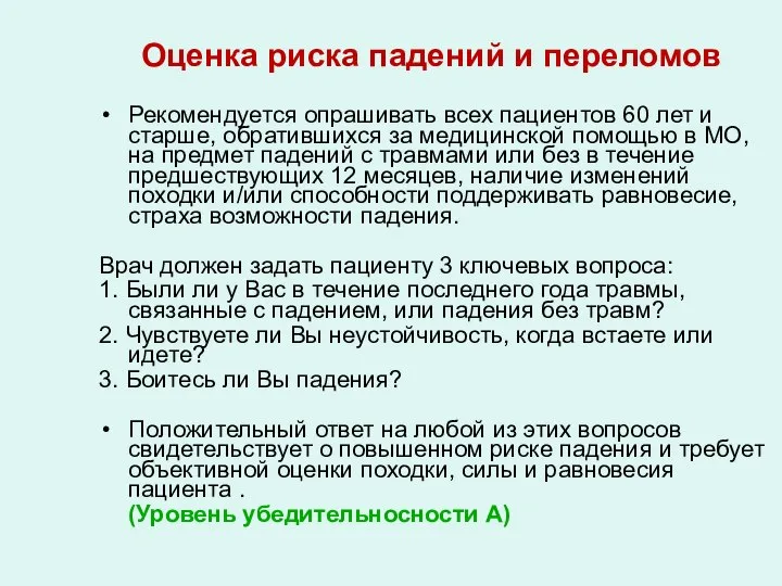 Оценка риска падений и переломов Рекомендуется опрашивать всех пациентов 60 лет