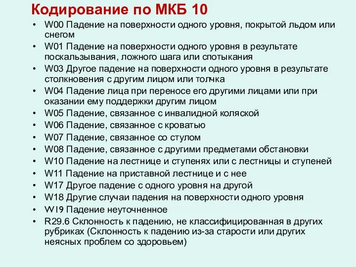 Кодирование по МКБ 10 W00 Падение на поверхности одного уровня, покрытой