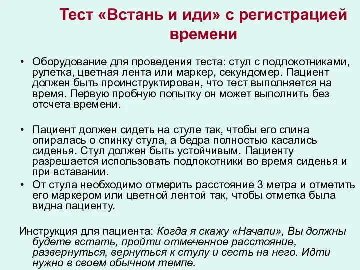 Тест «Встань и иди» с регистрацией времени Оборудование для проведения теста: