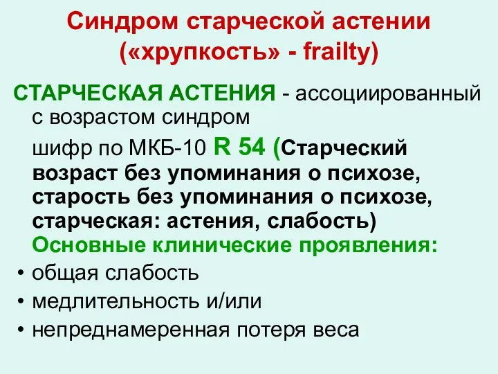 Синдром старческой астении («хрупкость» - frailty) СТАРЧЕСКАЯ АСТЕНИЯ - ассоциированный с