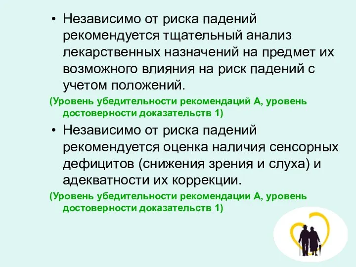 Независимо от риска падений рекомендуется тщательный анализ лекарственных назначений на предмет