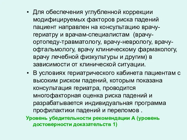 Для обеспечения углубленной коррекции модифицируемых факторов риска падений пациент направлен на