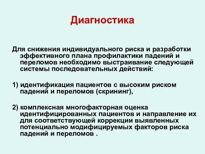 Диагностика Для снижения индивидуального риска и разработки эффективного плана профилактики падений