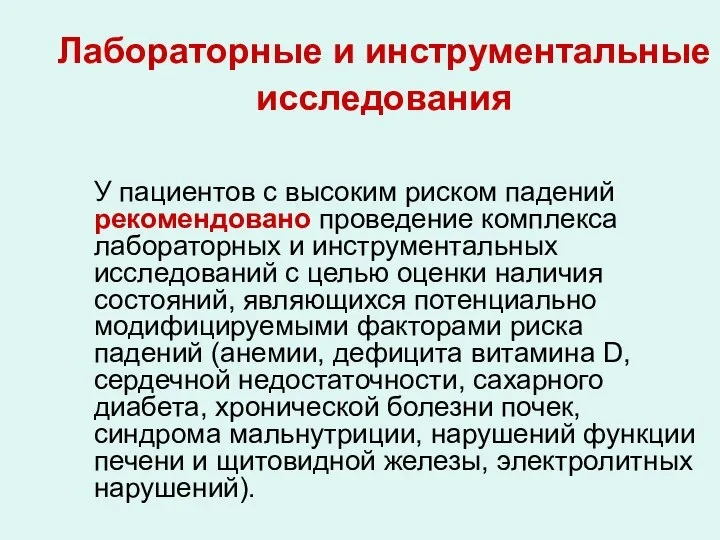 Лабораторные и инструментальные исследования У пациентов с высоким риском падений рекомендовано