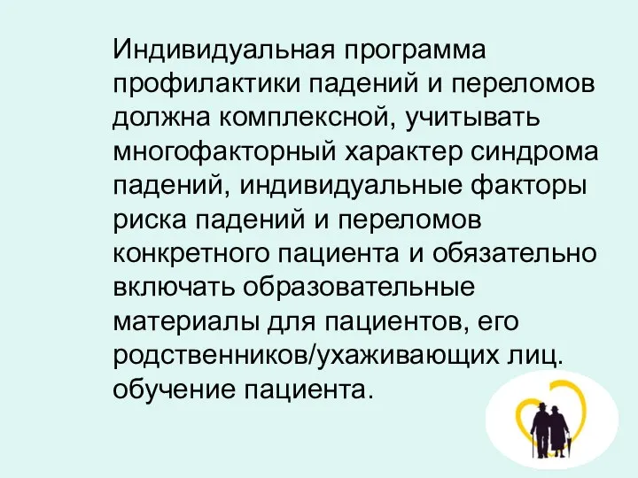 Индивидуальная программа профилактики падений и переломов должна комплексной, учитывать многофакторный характер