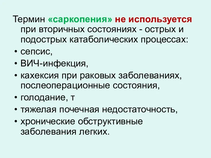 Термин «саркопения» не используется при вторичных состояниях - острых и подострых