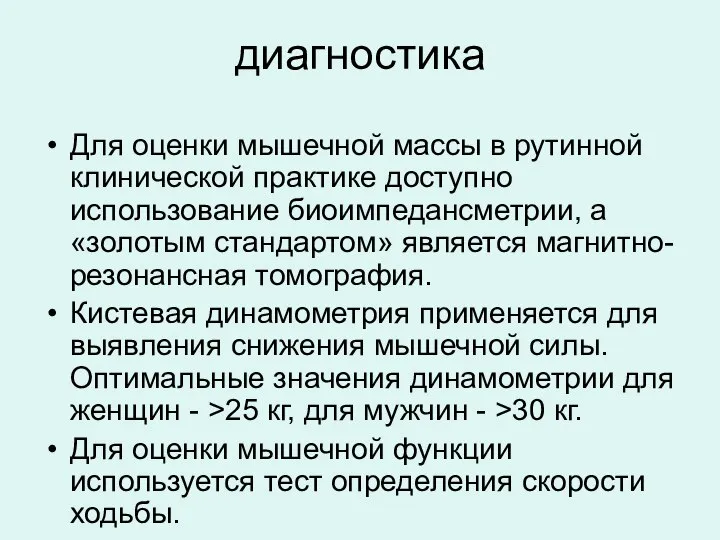 диагностика Для оценки мышечной массы в рутинной клинической практике доступно использование