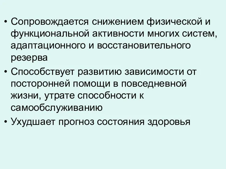 Сопровождается снижением физической и функциональной активности многих систем, адаптационного и восстановительного