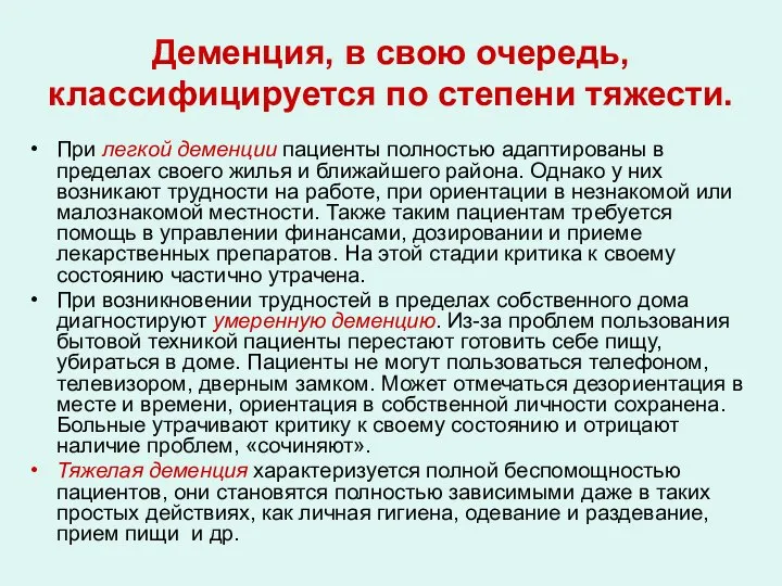 Деменция, в свою очередь, классифицируется по степени тяжести. При легкой деменции