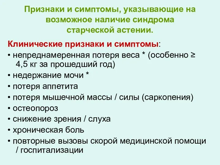 Признаки и симптомы, указывающие на возможное наличие синдрома старческой астении. Клинические