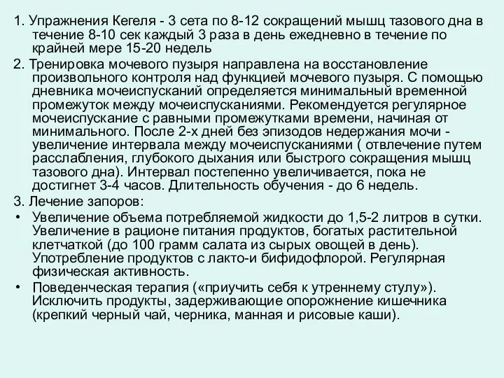 1. Упражнения Кегеля - 3 сета по 8-12 сокращений мышц тазового