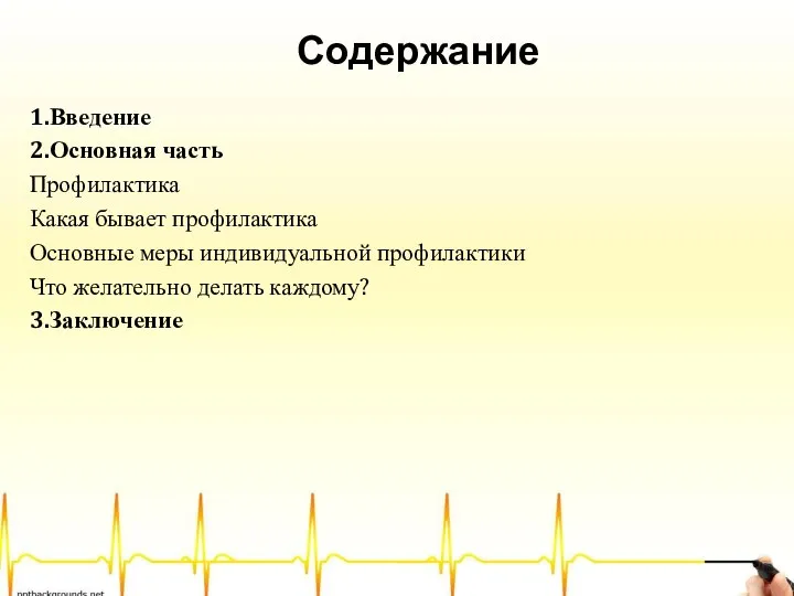 Содержание 1.Введение 2.Основная часть Профилактика Какая бывает профилактика Основные меры индивидуальной