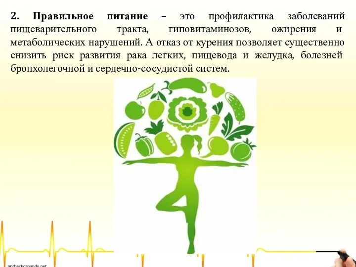 2. Правильное питание – это профилактика заболеваний пищеварительного тракта, гиповитаминозов, ожирения