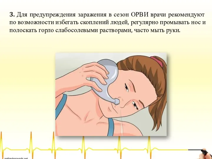 3. Для предупреждения заражения в сезон ОРВИ врачи рекомендуют по возможности