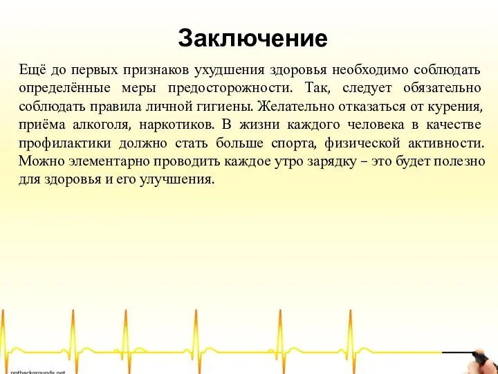 Заключение Ещё до первых признаков ухудшения здоровья необходимо соблюдать определённые меры