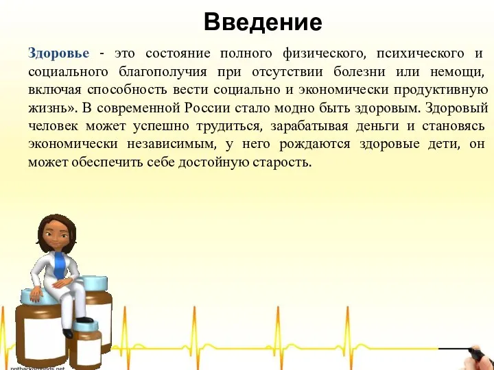 Введение Здоровье - это состояние полного физического, психического и социального благополучия